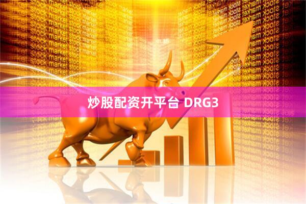 炒股配资开平台 DRG3