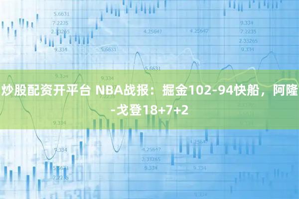 炒股配资开平台 NBA战报：掘金102-94快船，阿隆-戈登18+7+2
